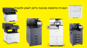 השכרת מדפסות ומכונות צילום