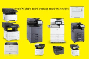 השכרת מדפסות ומכונות צילום